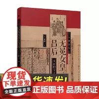 王立群读史记 无冕女皇吕后 东方出版社