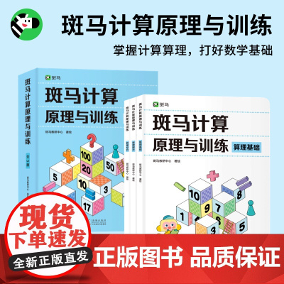 斑马计算原理与训练(全3册)正版15节思维动画 幼儿益智数感培养全脑启蒙训练 [3-6岁]