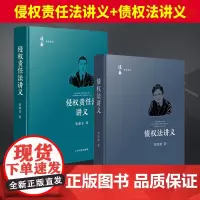 2本套 2024新书 债权法讲义+侵权责任法讲义 张新宝 刘凯湘 法衡学术系列 债法原理制度规则 侵权责任法债法学教材