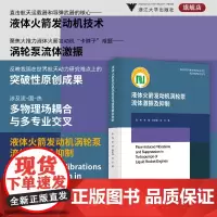 液体火箭发动机涡轮泵流体激振及抑制/涡轮机械与推进系统出版项目航天推进前沿丛书/陈晖 李斌 杨宝峰 项乐著/浙江大学出版