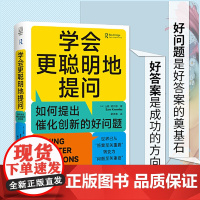 学会更聪明地提问 如何提出催化创新的好问题 新华出版社