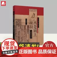 王立群读史记 西楚霸王项羽 东方出版社