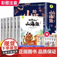 写给孩子的山海经 全套6册 小学生版原著正版 二三四年级上册课外阅读注音带拼音儿童8一12岁孩子读得懂的漫画书籍完整版青