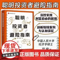 聪明投资者避险指南 理财产品投资风险 固收股票基金 内容扎实又轻松有趣的投资口袋书 人民日报出版社 9787511583