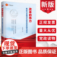 改革的伟力 新时代全面深化改革的实践与启示 新华出版社