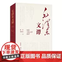 毛泽东文谭典藏版陈晋胡松涛著写在大地上的史诗学习了解毛泽东思想的重要读本哲学理论讲透伟人如何改变中国世界湖南人民出版社