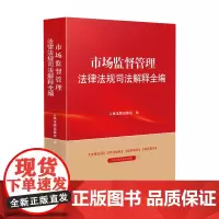 2024新 市场监督管理法律法规司法解释全编(2024年版) 含公司法节录 行政强制法 行政许可法 行政处罚法 附典型案