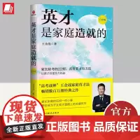 英才是家庭造就的 白金版 民主与建设出版社