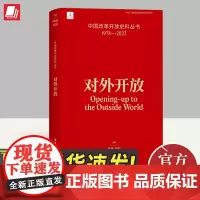 中国改革开放史料丛书-对外开放 中国工人出版社