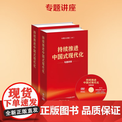 中青大讲堂(44)持续推进中国式现代化专题讲座(8DVD) 中国青年教育音像出版社