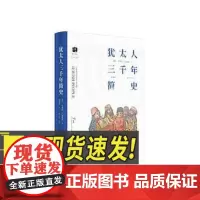 犹太文丛· 犹太人三千年简史 浙江人民出版社
