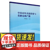 中国对外直接投资与化解过剩产能 湘潭大学出版社