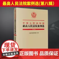 中华人民共和国最高人民法院案例选(第八辑) 法律出版社