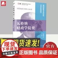 瓦格纳财政学提要 上海远东出版社
