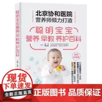 聪明宝宝营养早教养护百科 聪明宝宝养护全书0-3岁宝宝科学护理辞典 核心养育技能 一看就会告别养育焦虑91条喂养知识营养