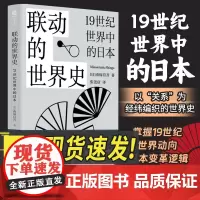 联动的世界史 19世纪世界中的日本 上海文艺出版社