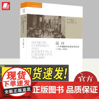 汉口 一个中国城市的商业和社会(1796-1889) 中国人民大学出版社