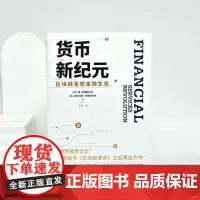 货币新纪元:区块链重塑金融生态 “数字经济之父”力作 真正全景式描述区块链在金融服务上的技术应用及展望未来金融业的巨著