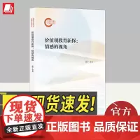 价值观教育新探:情感的视角 上海人民出版社