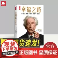 幸福之路 金句标注版 上海书店出版社
