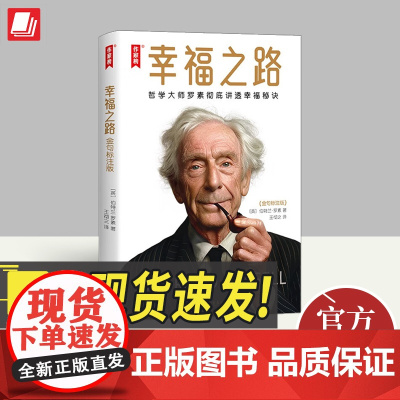 幸福之路 金句标注版 上海书店出版社