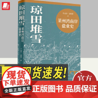 琼田堆雪 莱州湾南岸盐业史 上海人民出版社