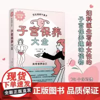 子宫保养大全 (日)千惠子著 译者:梁国威 辽宁科学技术出版社