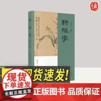 新经学(第十三辑) 上海人民出版社