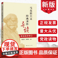 马克思主义经典著作导读(政治经济学卷) 上海人民出版社