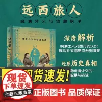 远西旅人晚清外交与信息秩序 论衡皇甫峥峥著近代史外交关系晚清晚清史外交史上海人民出版社9787208187863