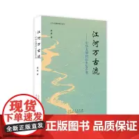 正版 江河万古流 中华文明何以生生不息 武斌著 山东人民出版社