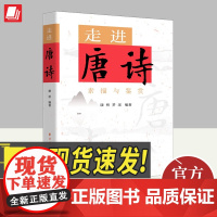 走进唐诗 上海远东出版社