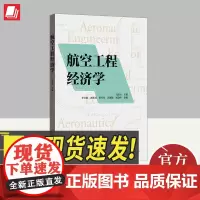 航空工程经济学 格致出版社