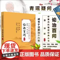 证治百问 校注版中医内科临证经典丛书 刘默青瑶疑问内科疑义问答 中风中寒中暑咳嗽水肿泄泻62种临床常见内科病证病因病机辨