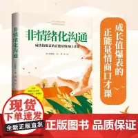 非情绪化沟通:成长力爆表的正能量情商口才课!学会正确表达情绪,而不是情绪化表达