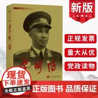 粟裕传(3版) 当代中国出版社