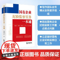 2024新 国有企业纪检监察实务一本通 闫淮南 甘炜毅 曾传瑞 高建 黄龙 根据新《国有企业管理人员处分条例》编写 搭配