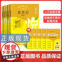 人文金版名著昆虫记/红星照耀中国/寂静的春天/八年级上悦读整本书全套原著完整无删减初中语文配套 8年级上 人民文学出版社