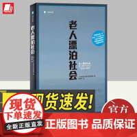 老人漂泊社会 上海译文出版社