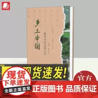 《乡土中国》整本书阅读教与学 上海远东出版社