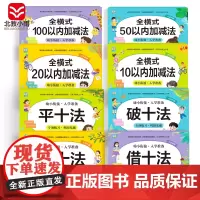 幼小衔接 平十法+借十法+凑十法+破十法+全横式4册(全8册)