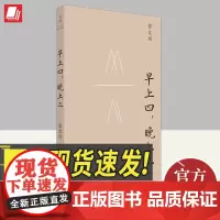 早上四,晚上三 上海人民出版社