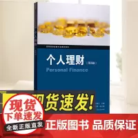 个人理财(第四版) 格致出版社