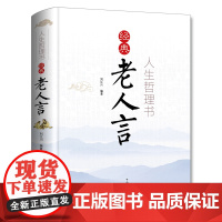 人生哲理书:经典老人言