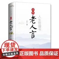 人生哲理书:经典老人言