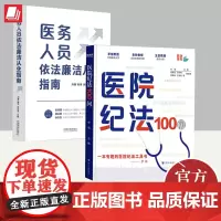 [全2册]医院纪法100问+医务人员依法廉洁从业指南
