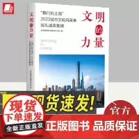 文明的力量——“我们的上海”2023城市文明风采季巡礼成果集锦 学林出版社