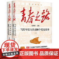 青春之路 写给年轻人的100个党史故事(全2册) 新华出版社