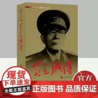 黄克诚传 当代中国出版社