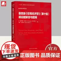 曼昆版 宏观经济学 (第十版)课后题解答与题库 中国人民大学出版社